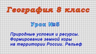 География 8 класс Урок№5 - (Природные условия и ресурсы.)