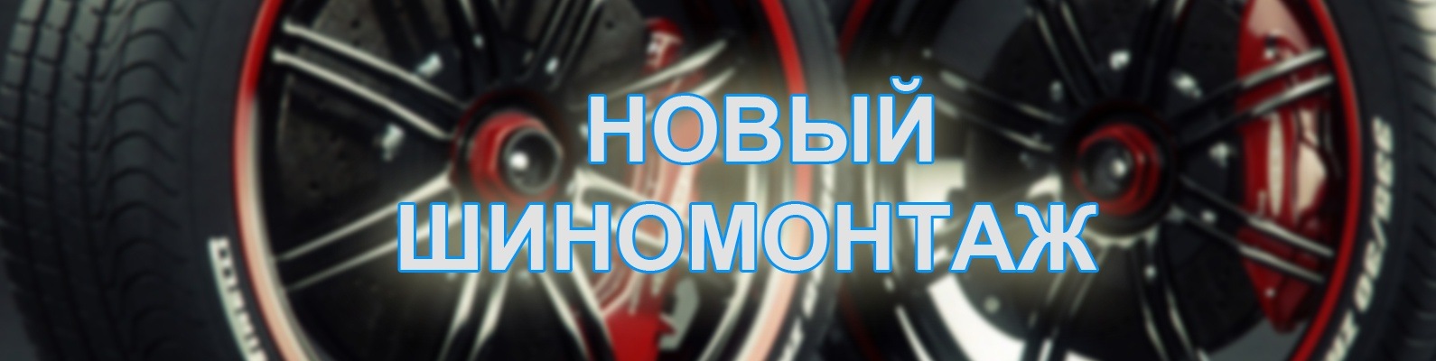 Новый шиномонтаж. Менделеево, Зеленоград | Шиномонтаж на современном ...