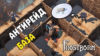ГАЙД НА АНТИРЕЙД ДОМ + РОЗЫГРЫШ➤ FROSTBORN