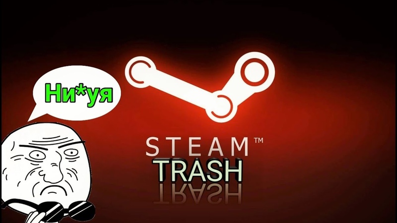 steam trash, 6 Да я сново это