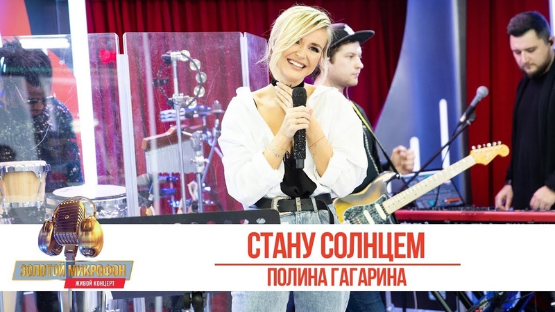 Полина Гагарина - Стану солнцем. «Золотой Микрофон 2019»