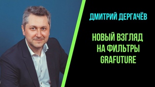 Новый взгляд на фильтры GraFuture. Дмитрий Дергачёв