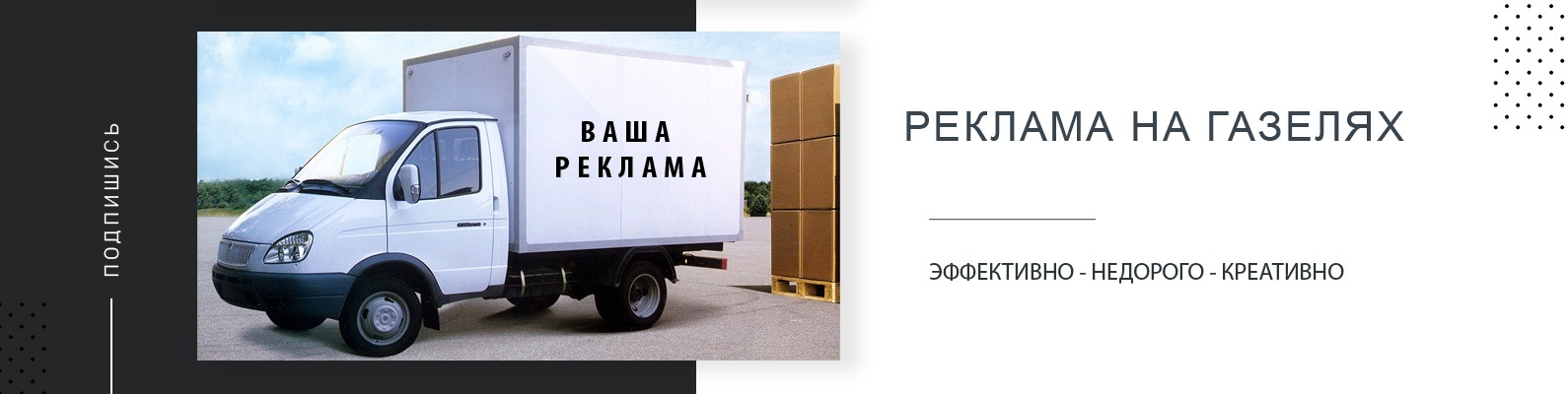 Реклама на газелях в Тольятти | ВКонтакте