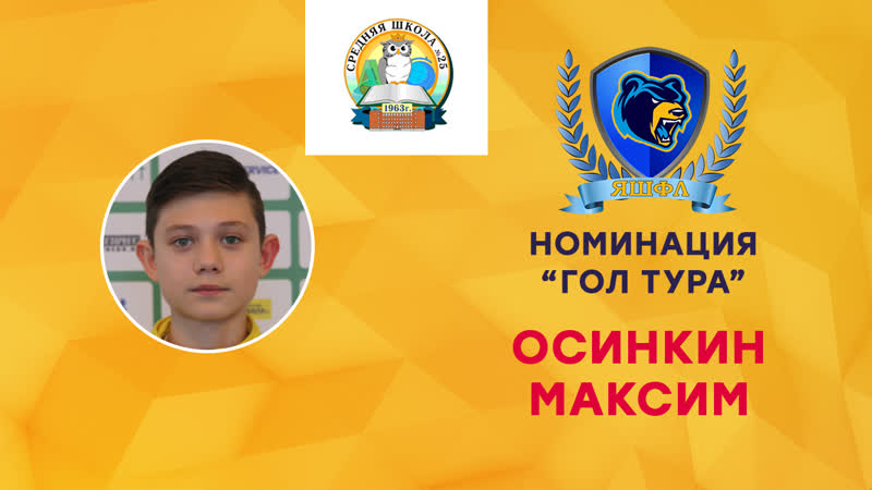 Осинкин Максим (СШ №25 - СШ №26)
