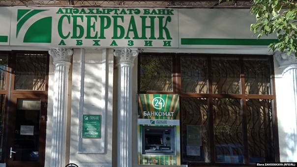 Сбербанк в сухуми. Монеты древней абхазии. Абхазские купюры. Сбербанк абхазии. Сбербанк в гаграх абхазия.