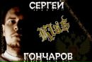 Фотография Сергей Гончаров