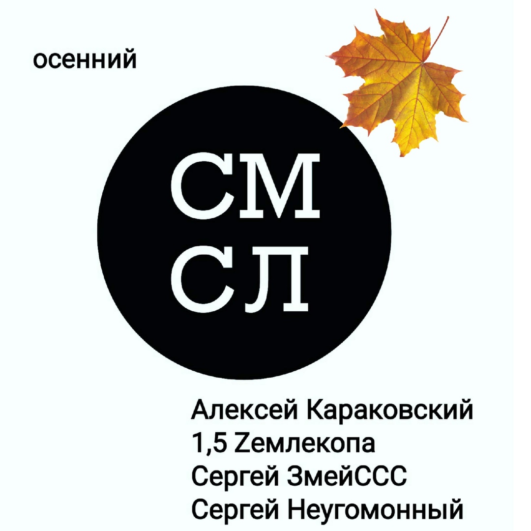 Афиша Нижний Новгород Осенний СМСЛ
