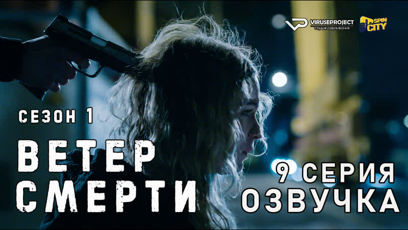 Ветер смерти, сезон 1, 9 из 12,