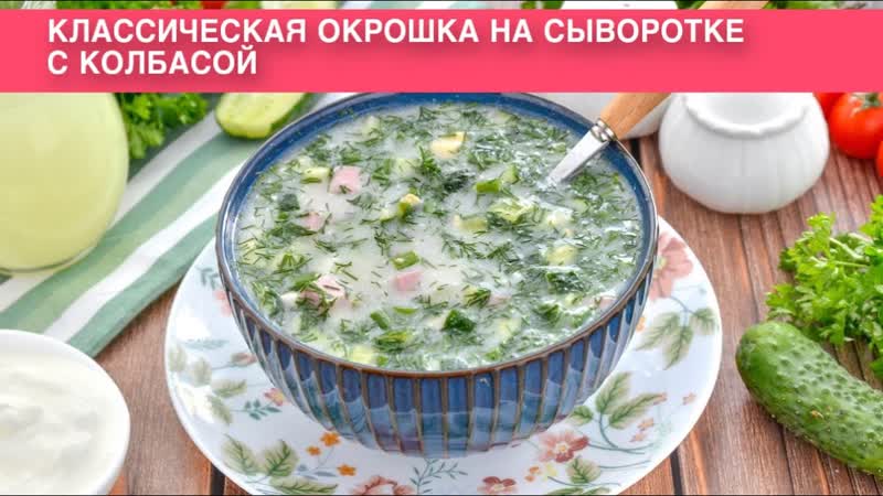 КАК ПРИГОТОВИТЬ КЛАССИЧЕСКУЮ ОКРОШКУ НА СЫВОРОТКЕ С