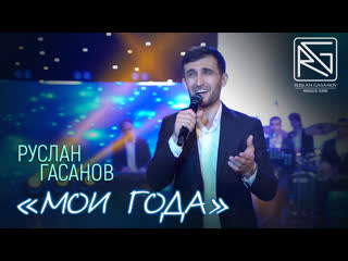 РУСЛАН ГАСАНОВ - МОИ ГОДА