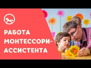 Класс Монтессори: Работа Монтессори-ассистента