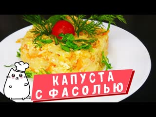 Простой Ужин на скорую руку Капуста с фасолью