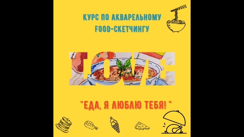 Курс по food-скетчингу