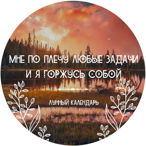 26 лунный день 26 лунный день