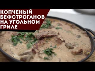 Копчёный бефстроганов на угольном гриле. Мясо - мягкое, грибы - классные!