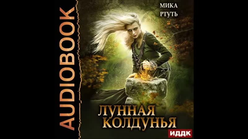 Ртуть Мика Лунная