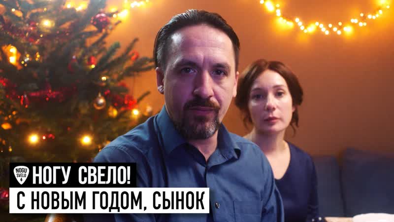 Ногу Свело С Новым годом,