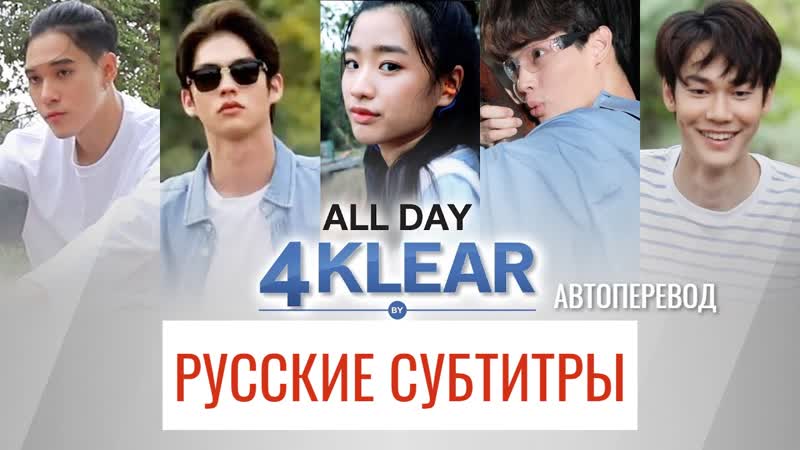 Актеры F4 Thailand: Boys Over Flowers Передача All Day 4 Klear (Русские