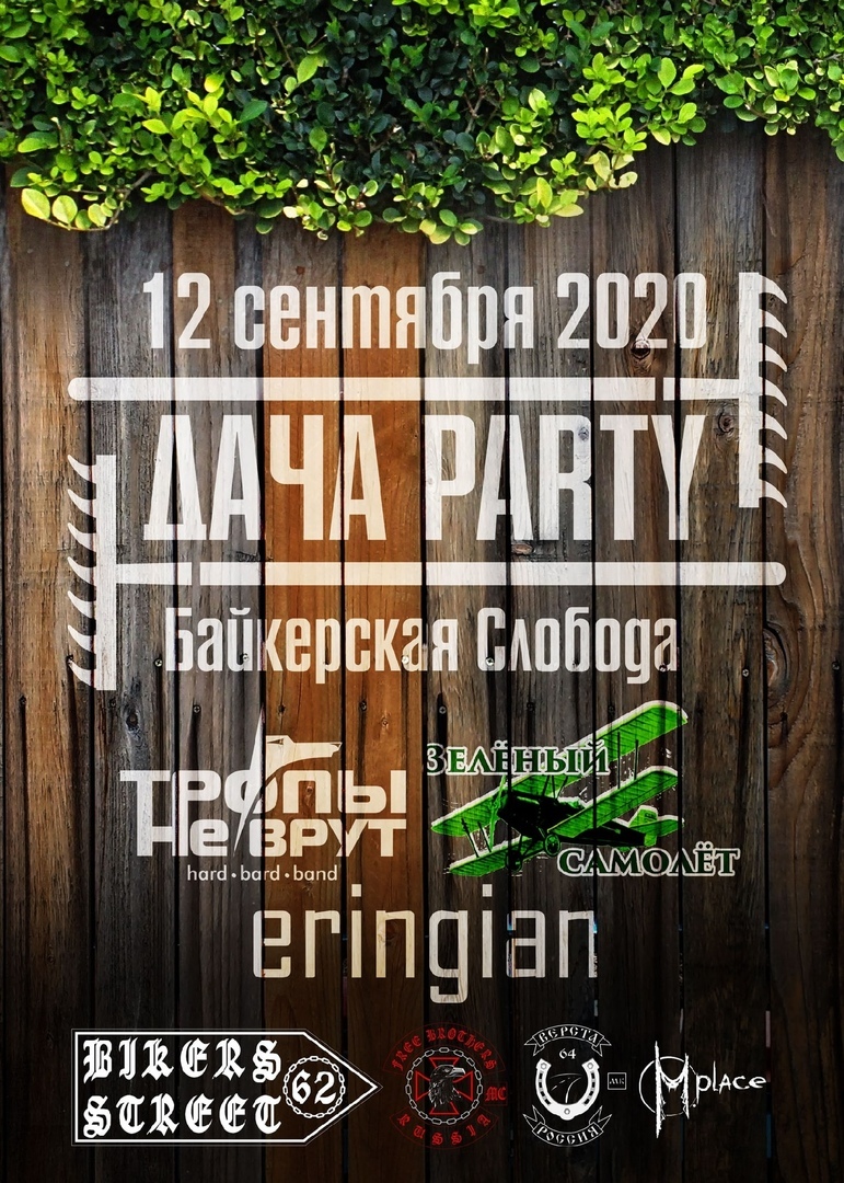 Афиша Саратов Дача Party