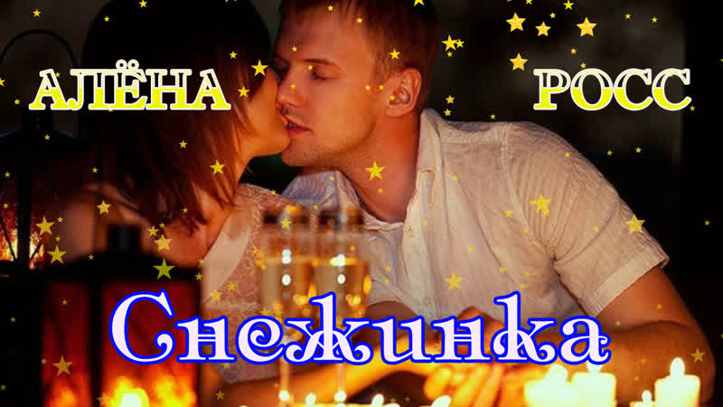 Премьера АЛЁНА РОСС СНЕЖИНКА New