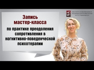 Мастер класс по практике преодоления сопротивления в когнитивно поведенческой психотерапии