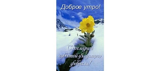 С последней субботой февраля доброе утро. С последней субботой февраля. С последней субботой зимы февраля. Открытки с последними февральскими выходными. Открытки с последней субботой февраля. С последней субботой февраля доброе утро. С последней субботой февраля. С последней субботой зимы февраля. Открытки с последними февральскими выходными. Открытки с последней субботой февраля.