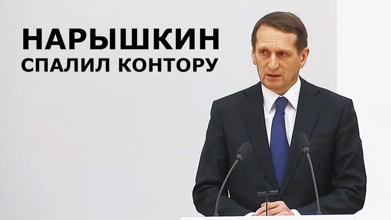 нарышкин на совбезе