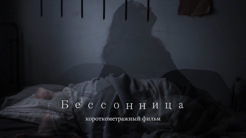 парень лежит в темноте. бывший в темноте сон. девушка спит. комната ночью. короткометражный фильм ужасов сон.