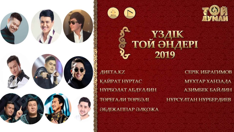 Үздік той әндері - 2019 (ән жинақ)