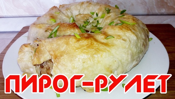 ПИРОГ РУЛЕТ С ФАРШЕМ, РЕЦЕПТЫ ИЗ ЛАВАША, With minced meat