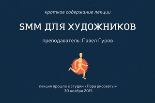 SMM для художников