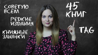 ТАКИЕ КНИГИ ЕСТЬ У ВСЕХ📚Книжный TAG