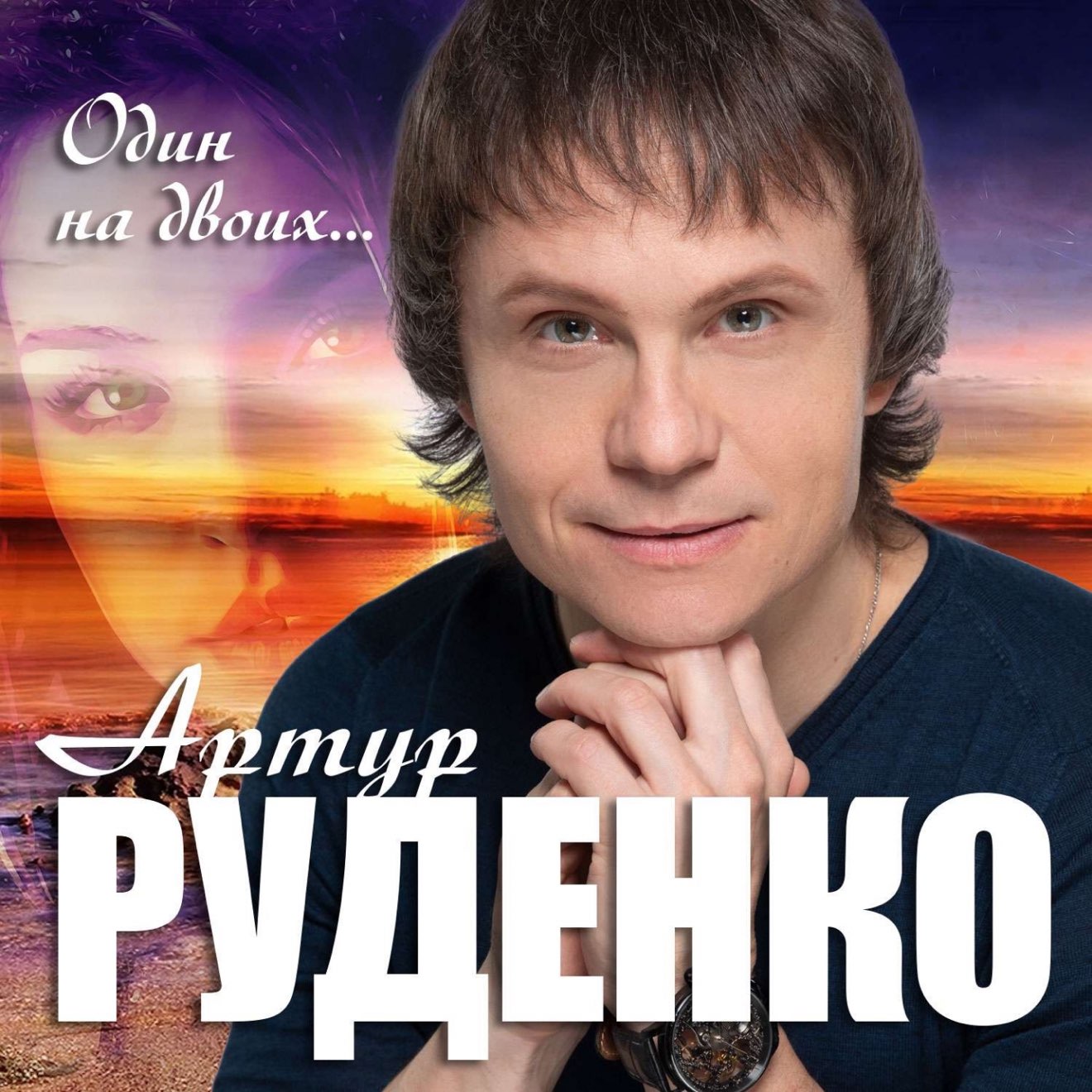 Артур Руденко