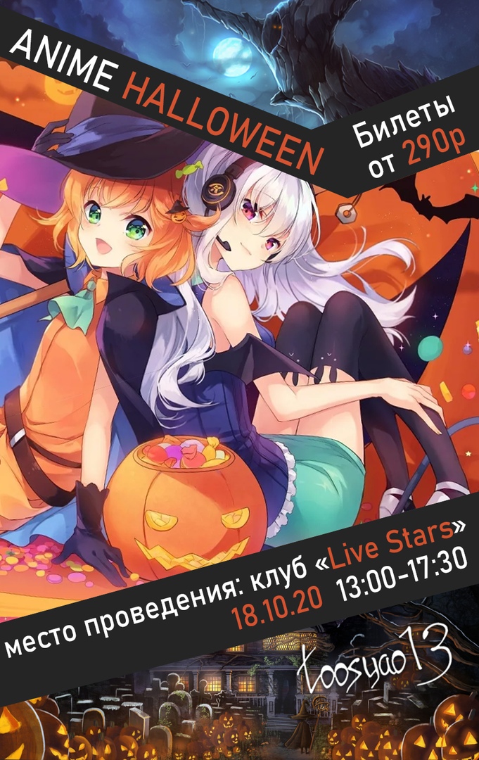 Афиша Москва Anime Halloween by Toosyao13 (18 Октября)