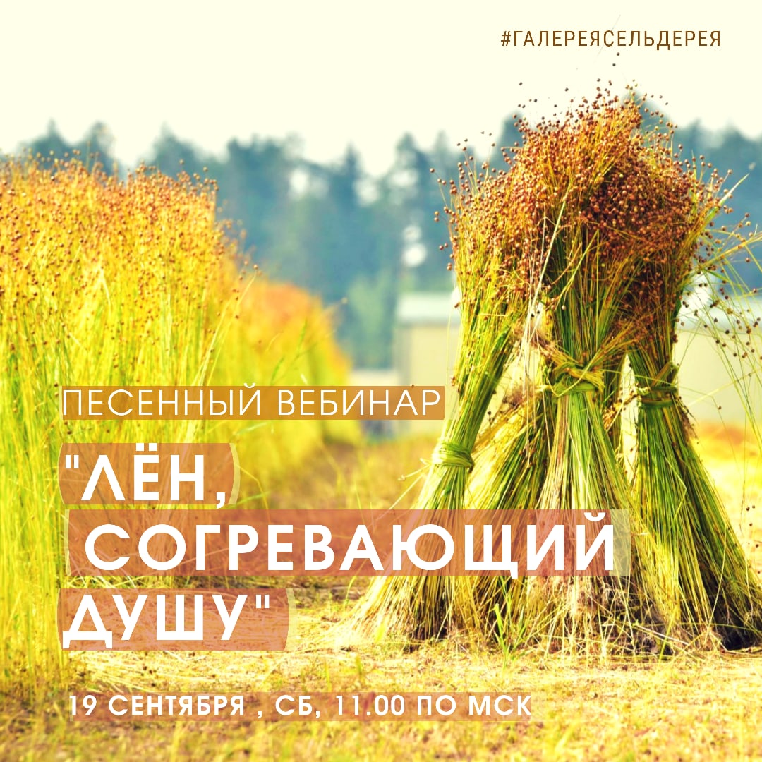 Афиша Новосибирск ПЕСЕННЫЙ ВЕБИНАР "ЛЁН, СОГРЕВАЮЩИЙ ДУШУ"